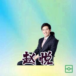 赵悦