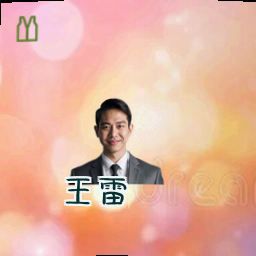 王雷