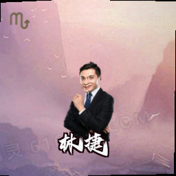 林捷